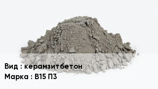 Бетон керамзитбетон В15 П3